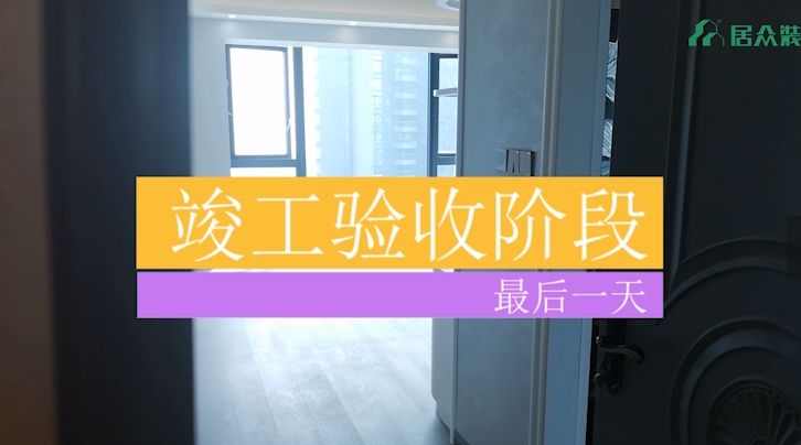 居众精钻工艺装修视频 |