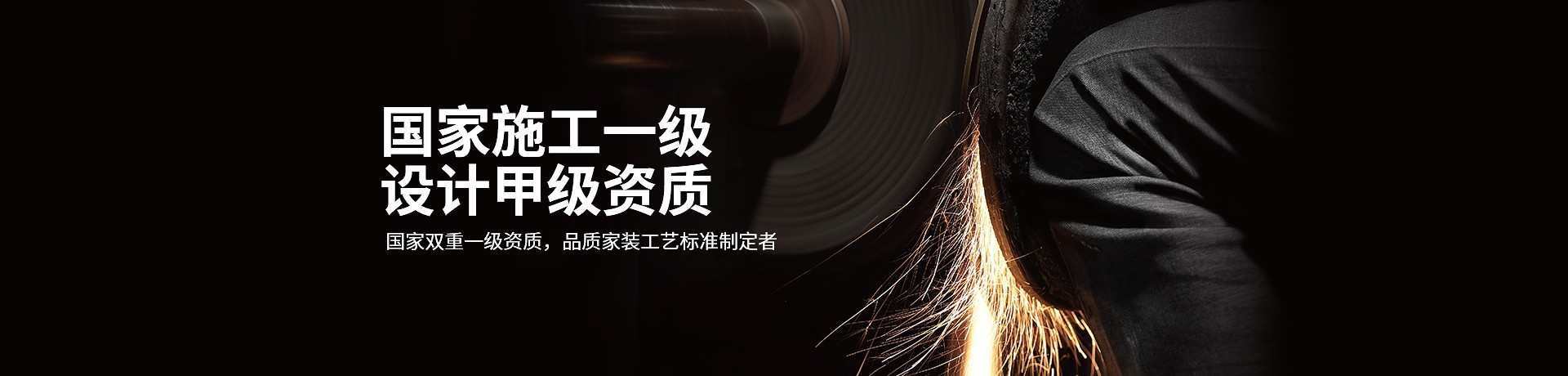 国家施工一级，设计甲级资质
