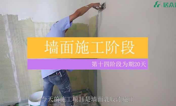 居众精钻工艺装修视频 |