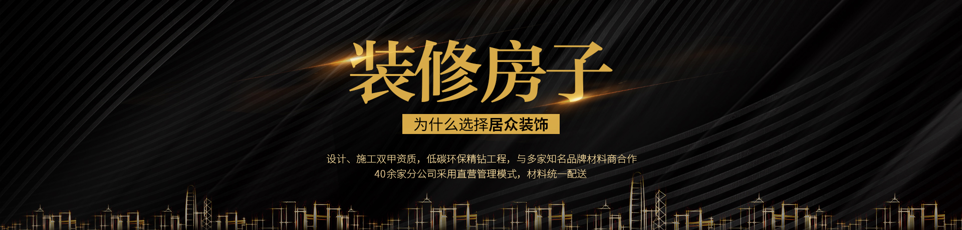 装修为什么选择珠海居众装饰