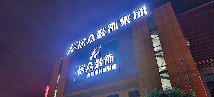 居众装饰简介.png