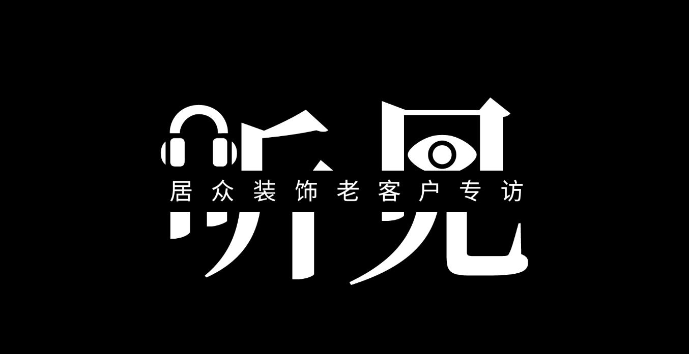 老客户专访 |「听 · 见」真实的声音